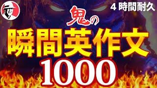 瞬間英作文トレーニング1000 どんどん話せる ペラペラ英語【作業用BGM英語】