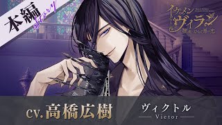 【本編PV】ヴィクトル（CV:高橋広樹） イケメンヴィラン 闇夜にひらく悪の恋