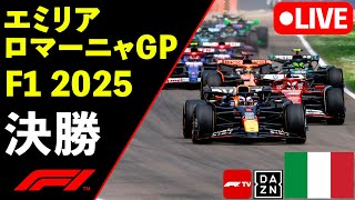 🔴F1 LIVE エミリアロマーニャGP 決勝 RACE 実況解説ライブ【Live Timing】【生放送】F1 2025