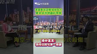 美軍戰術調整抽掉兵力  要求台灣增國防預算 揭仲直言:為拖住陸攻第一島鏈 #shorts