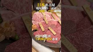 日本名古屋 必吃隱藏版燒肉店