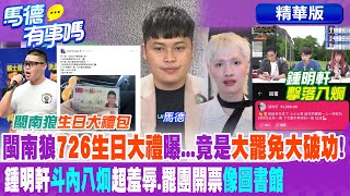 閩南狼"726生日大禮"曝...竟是"大罷免大破功"! 鍾明軒"斗內八炯"超羞辱.罷團開票"像圖書館"【馬德有事嗎】精華版@中天新聞CtiNews