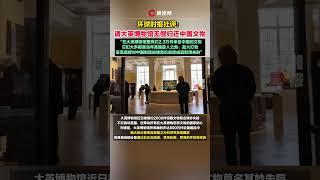 環球時報社評：請大英博物館無償歸還中國文物 #瀟湘晨報 #社會新聞 #中國新聞 #社會日常 #shorts