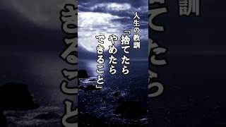 人生の教訓「捨てたら、やめたら、できること」#言葉#名言 #言葉の力 #shorts