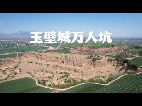 山西玉壁城万人坑，1400多年前7万多人战死在这里，白骨堆积如山裸露在外清晰可見｜Mass Burial Site of Yubi City, Shanxi Province