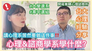 大學選系/高中選組｜心理系和諮商輔導系在學什麼？讀心理系要養老鼠？！feat.樂驛心理諮商所所長【你所不知道的心理師 #57】