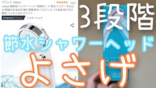 Amazonで｢rokeye｣節水シャワーヘッドを買ってみた。開封して取り付けて使用してみる。【取り付け簡単だった】【値段の割に使用感よき】