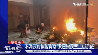 攻占外交部喊革命! 貝魯特爆炸引發民眾抗議