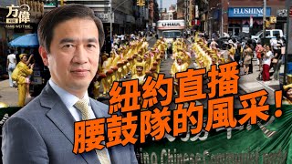 腰鼓队：纽约曼哈顿法轮功720大游行（直播）｜#方偉時間 07.20.2025