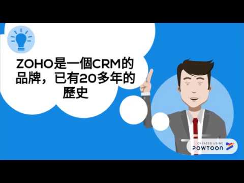 什麼？你居然還不認識ZOHO