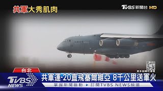 中共「戰略空軍」成形? 運-20直送軍售飛彈8000公里 震驚歐美台｜十點不一樣20220427
