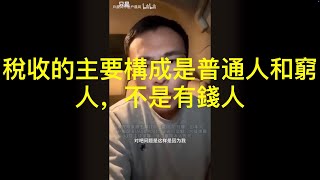 稅收的主要構成是普通人和窮人，不是有錢人