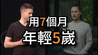 布萊恩約翰遜：硅谷科技大佬花200萬美金逆轉生理年齡，用7個月年輕5嵗！