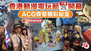 香港動漫電玩節明天開幕　ACG齊聚精彩紛呈