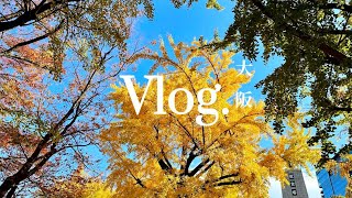 日本VLOG｜想一去再去：木津市場刺身·大阪城公園銀杏·油拉麵·大起水產壽司🍣