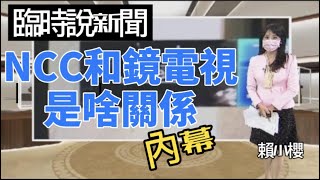 【#賴小櫻 夯新聞】鞋子來不及換、套了外套就來説新聞了 鏡電視和NCC有什麼不可告人的關係