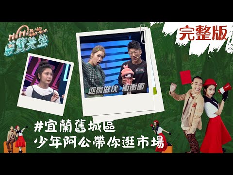 【HiHi導覽先生】完整版｜菜市場的智識王！少年阿公帶你逛宜蘭舊城，炸物三寶端上來，要先講對才能吃｜浩子 李霈瑜(大霈) 安苡愛 惟毅 方子維｜綜藝 銅板美食｜公視台語台