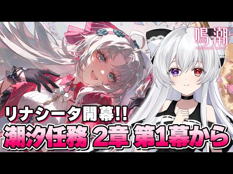 #8【#鳴潮/完全初見】リナシータ開幕！楽しみながら2章-第1幕「神聖なるそよ風は常に吹き込む」遊んでいきます！！【Vtuber/WutheringWaves】