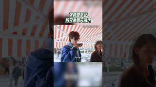张真源早起给兄弟团买饵块 #奔跑吧茶马古道篇