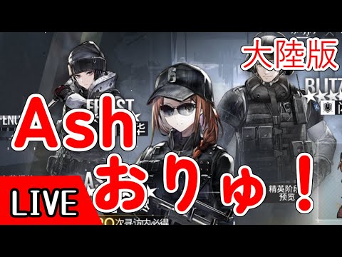 【大陸版】R6Sコラボ復刻！　Ashおりゅ解消＆イベント【アークナイツ/arknights/明日方舟】