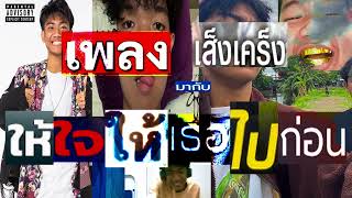 PLENG - ให้ใจให้เธอไปก่อน ft. เส็งเคร็ง