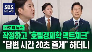 이준석 작정하고 "호텔경제학 팩트체크" 이재명에 "답변 시간 20초 줄게" 하더니 / SBS / 바로이뉴스