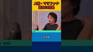 【ひろゆき】大麻・マリファナ 延命に効果【論破】#shorts #切り抜き #ひろゆき