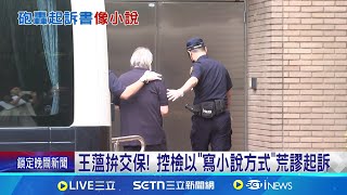 王薀拚交保! 控檢以"寫小說方式"荒謬起訴精舍命案王薀未認罪 檢:造成信徒死亡無疑│記者 徐湘芸 顧元松│新聞一把抓20250722│三立新聞台