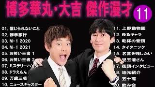 博多華丸大吉 傑作漫才+コント#11睡眠用作業用ドライブ高音質BGM聞き流し概要欄タイムスタンプ有り
