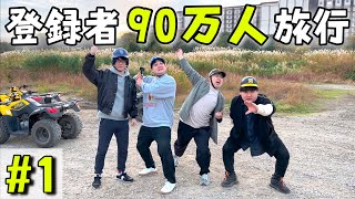 チャンネル登録者90万人記念旅行！#1 〜帰ってきた豊満トラベラーズ〜