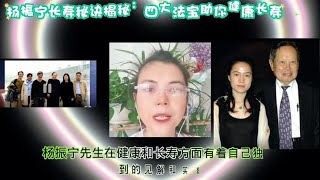 杨振宁长寿秘诀揭秘：四大法宝助你健康长寿