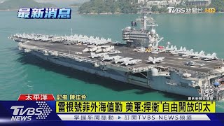 美軍衛臺  雷根號航艦菲外海「例行巡邏」｜TVBS新聞