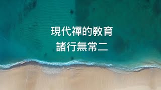 諸行無常二