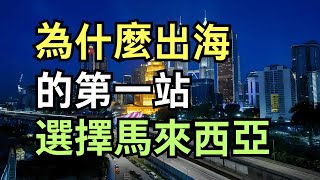 為什麼出海的第一站選擇馬來西亞|別小看馬來西亞，這裡藏著中國創業者的機會！|出海不選歐美，為什麼越來越多人湧向馬來西亞？|創業不想卷？馬來西亞或許才是你的天選之地！