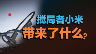 The heat of bone conduction has risen, what changes has Xiaomi brought?   骨传导热度起来了，小米带来了什么改变？