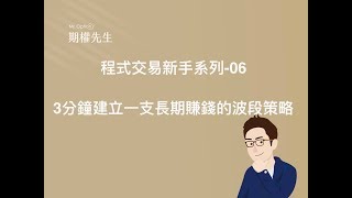 【程式交易新手系列06-如何快速3分鐘打造一支18年都賺錢的波段交易策略 】