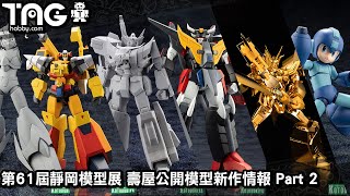 [模型速報] 第61屆靜岡模型展 壽屋公開模型新作情報 Part 2