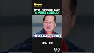 Towards former Presidents Hong Jun-pyo… “The conservative camp has been ruined” What happened? / KNN