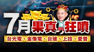 7月果真狂噴台光電、金像電、台玻、上詮、愛普｜2025/07/31｜徐照興 分析師｜新台股龍捲風