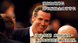 【人物传记 成就历史】 现任加州州长 第42届旧金山市市长  （加文·纽森）成功的商人，一颗冉冉升起的美国政治明星.