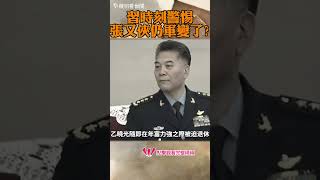 習近平時刻警惕軍權過重，仍被張又俠成功軍變？