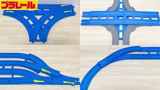 【プラレール】こんなポイントレールが欲しい10選