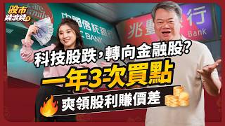 【不敗教主陳重銘】2025中信金、兆豐金、玉山金大評比，金融股不能只看殖利率？這1指標更關鍵，從年初到除權息3大買進時機｜ft.陳重銘、葉芷娟｜股市錢滾錢 #投資 #金融股