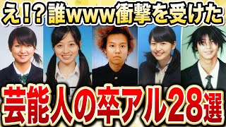 【え!?誰www】衝撃を受けた芸能人の卒アル28選【ガルちゃんまとめ/コスメ/美容】