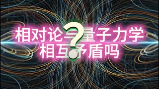 相对论与量子力学的矛盾是什么呢？#science