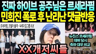 🥊민희진 폭로 후 난리난 댓글반응😨하이브 찐공주는 르세라핌!