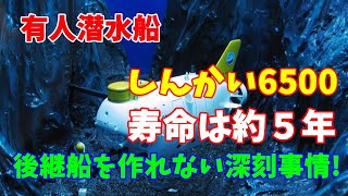 有人潜水船「しんかい6500」の寿命は約５年　現状は後継船を作れない深刻事情･･･世界で10隻しかない潜水艇 ！2023／07／22