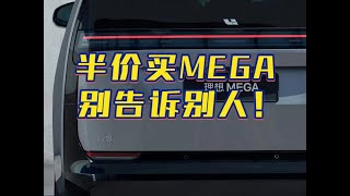 半价提理想MEGA的方法，别告诉别人！