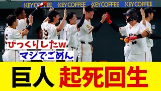 巨人　起死回生！！！【野球情報】【2ch 5ch】【なんJ なんG反応】【野球スレ】