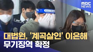 대법원, '계곡살인' 이은해 무기징역 확정 (2023.09.22/뉴스투데이/MBC)